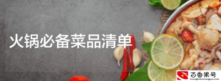 火锅菜品有哪些