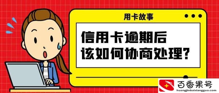 信用卡逾期了怎么跟银行协商解决