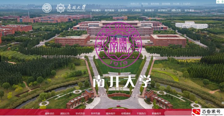 南开大学和南京大学哪个好