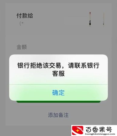 交易被银行拒绝是什么意思