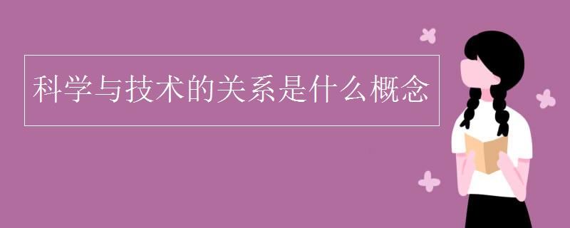 科学与技术的关系是