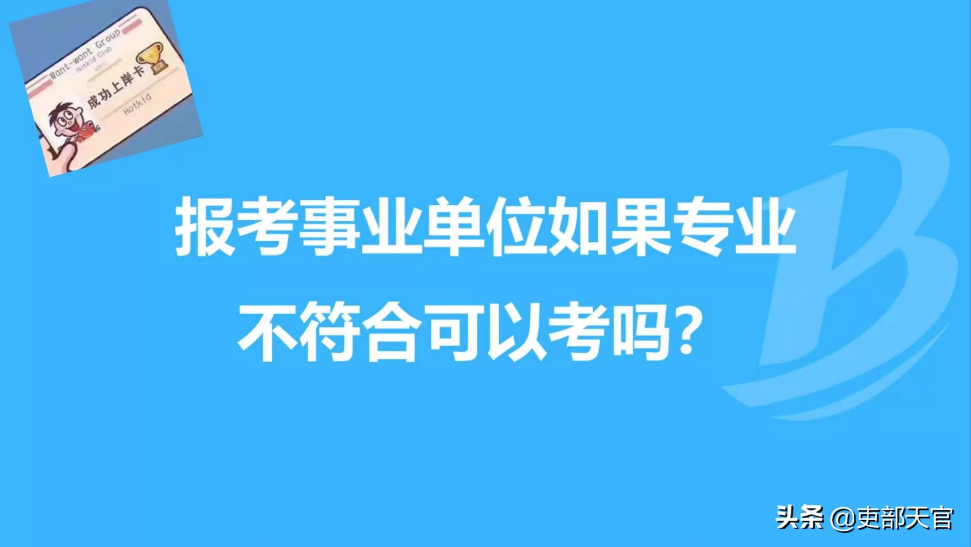 事业单位报考条件要求