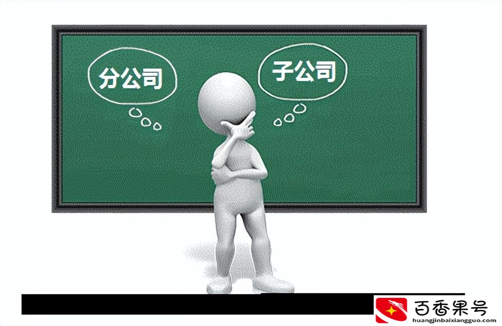 子公司和分公司的区别是什么