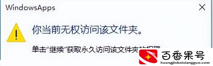 目标文件夹访问被拒绝