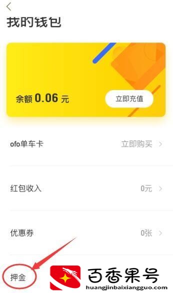 小黄车怎么退押金