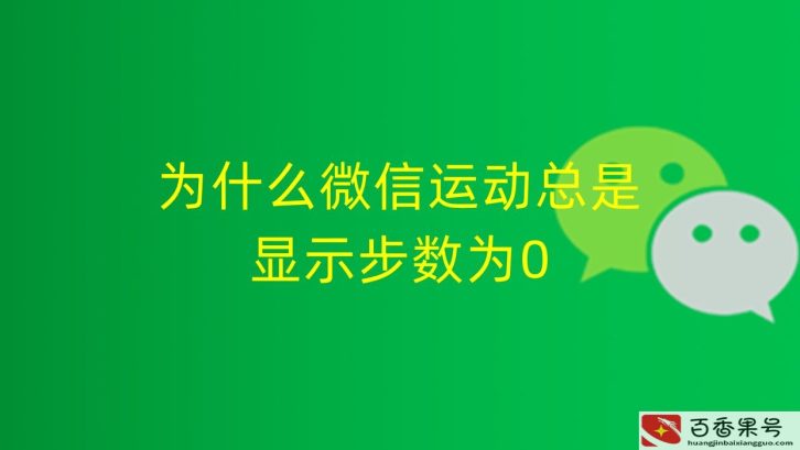 为什么微信运动不显示步数