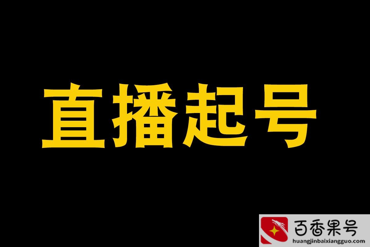 抖音新人开播七天黄金法则