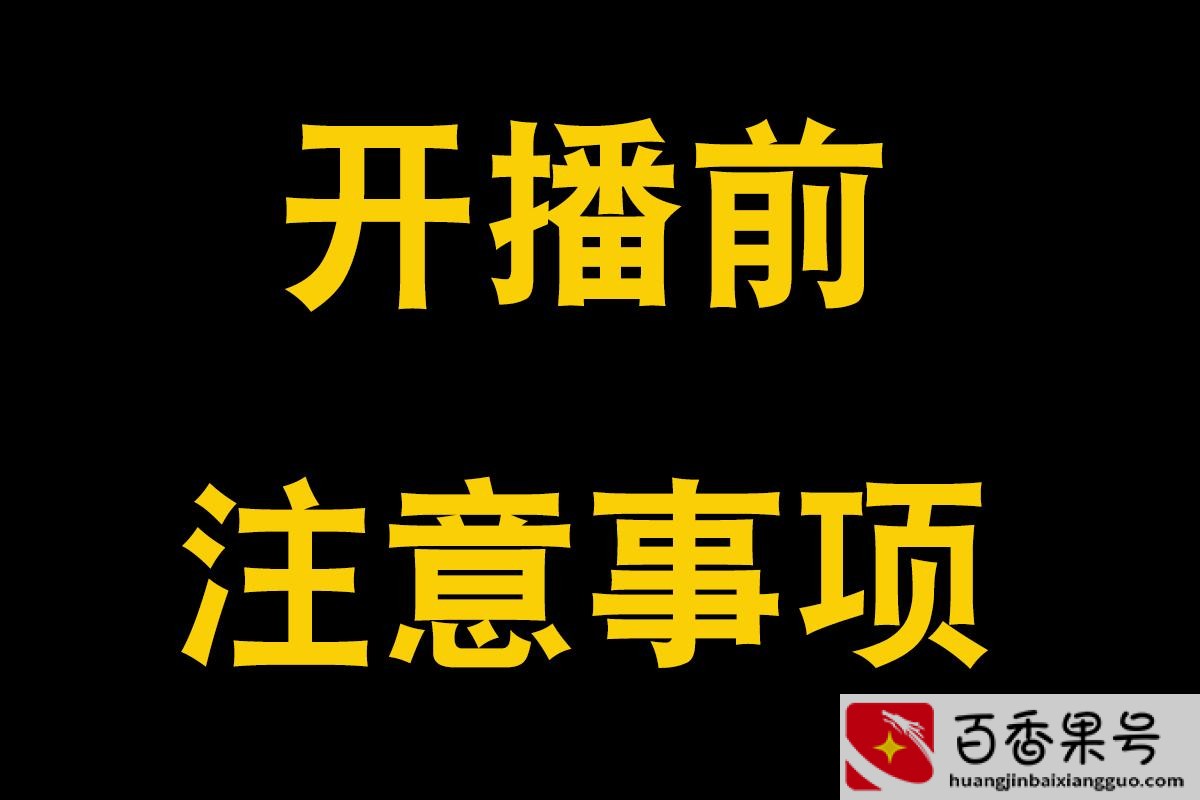 抖音新人开播七天黄金法则