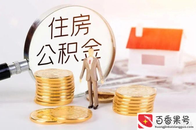 公司被员工举报没有交公积金