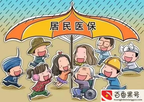 居民医保和职工医保的区别