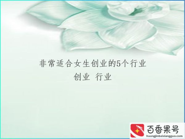 女生开什么店好经营更赚钱