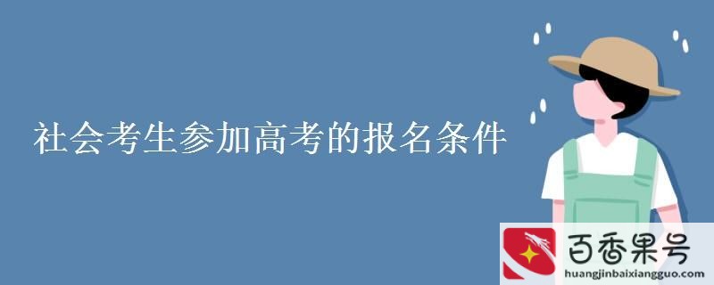 社会考生怎么报名参加高考