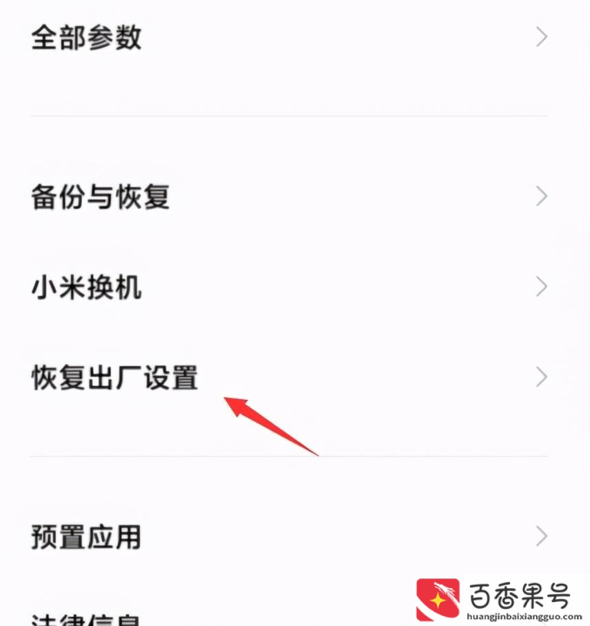 小米手机怎么恢复出厂设置