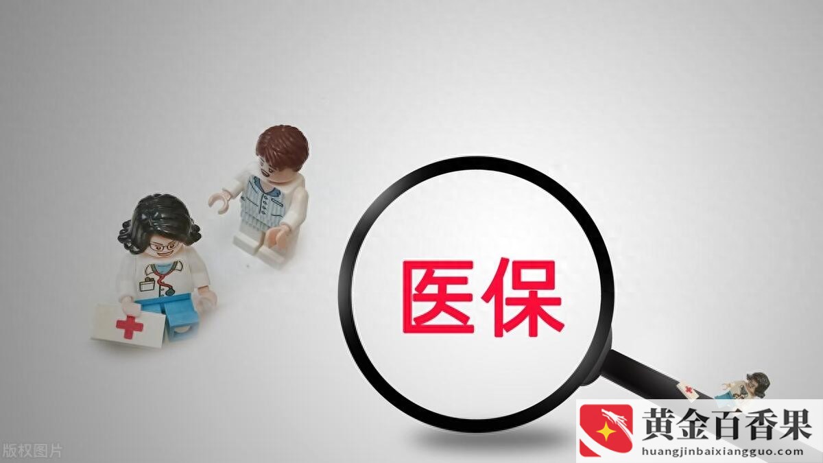 医保是怎么报销的