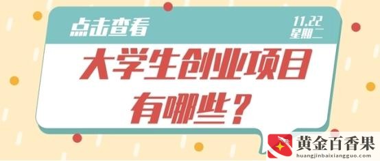 大学生创业好项目