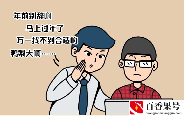 离职和辞职有什么区别